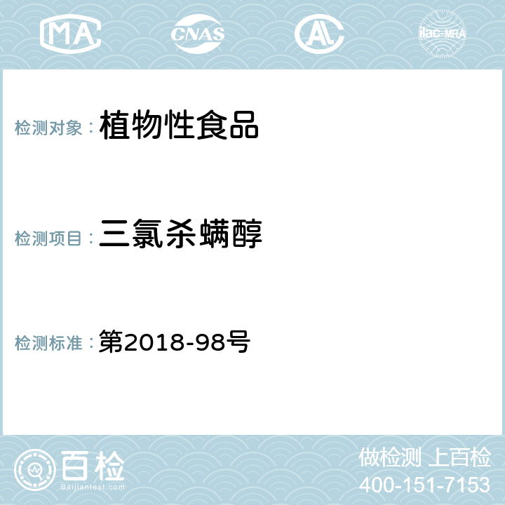 三氯杀螨醇 韩国食品公典 第2018-98号