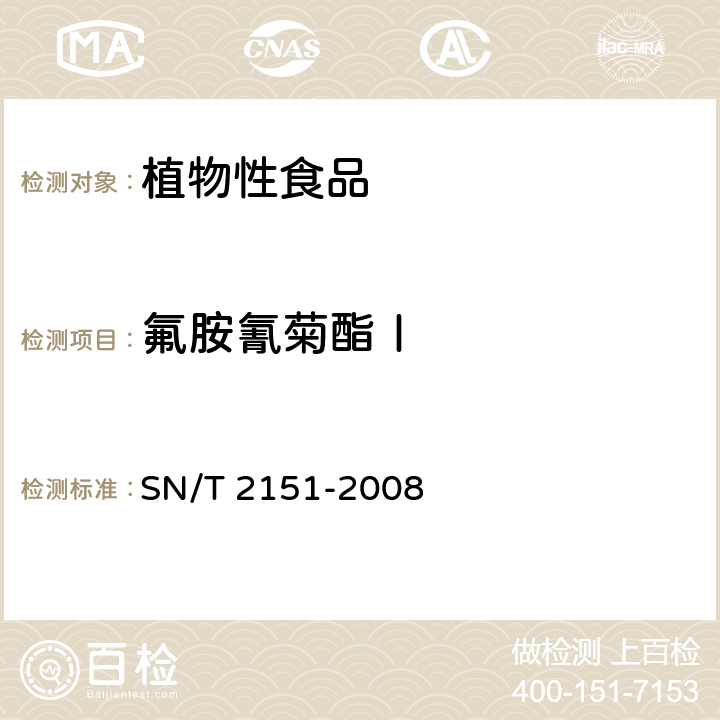 氟胺氰菊酯Ⅰ 进出口食品中生物苄呋菊酯、氟丙菊酯、联苯菊酯等２８种农药残留量的检测方法 气相色谱质谱法 SN/T 2151-2008