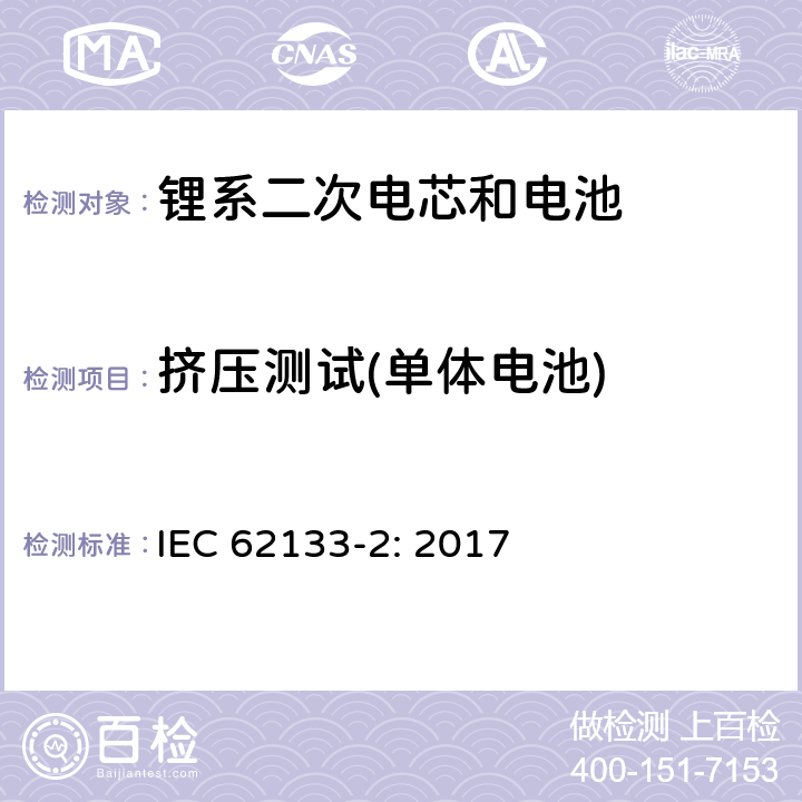 挤压测试(单体电池) 包含碱性或者其他非酸性电解液的二次单体电芯和电池（组）：便携式密封二次单体电芯及由它们制作的用于便携设备中的电池（组）的安全要求-第1部分：锂电系统 IEC 62133-2: 2017 7.3.5