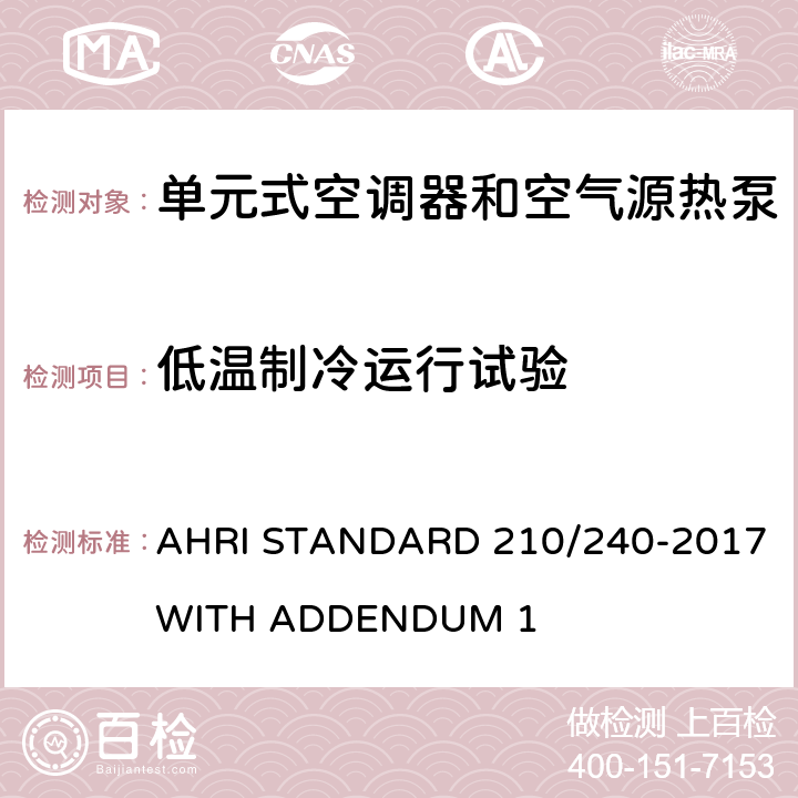 低温制冷运行试验 AHRI STANDARD 210/240-2017 WITH ADDENDUM 1 单元式空调器和空气源热泵性能要求  Cl.8.4