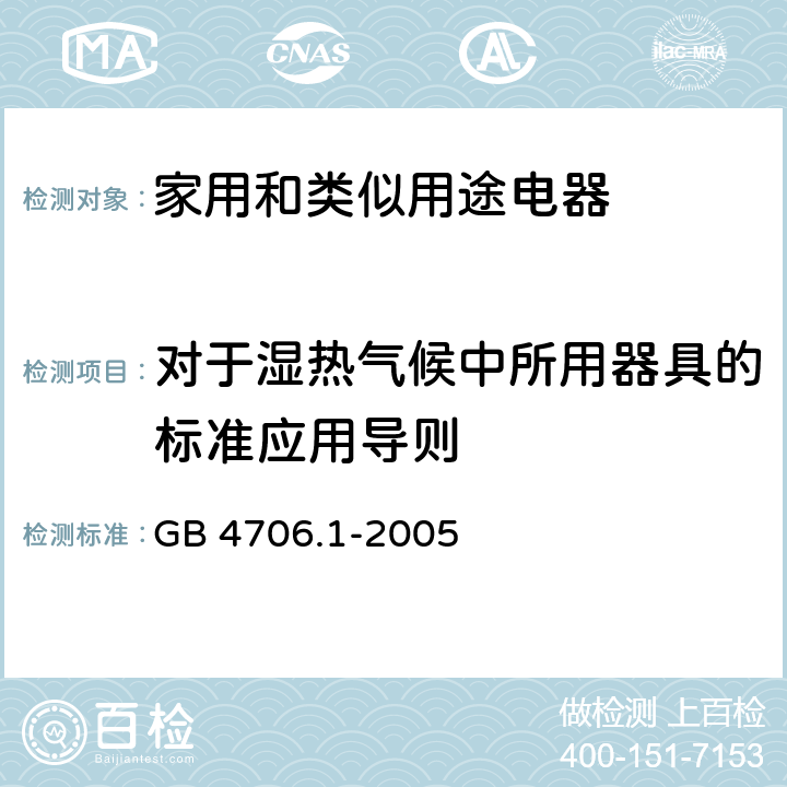 对于湿热气候中所用器具的标准应用导则 家用和类似用途电器的安全要求 GB 4706.1-2005 附录P