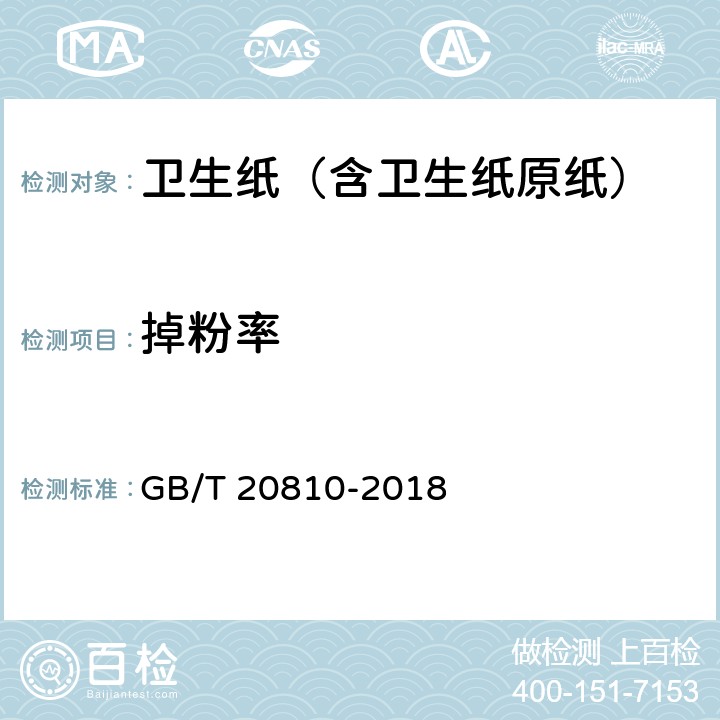 掉粉率 卫生纸（含卫生纸原纸） GB/T 20810-2018 附录B.2