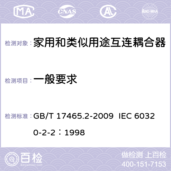 一般要求 GB/T 17465.2-2009 【强改推】家用和类似用途器具耦合器 第2部分:家用和类似设备用互连耦合器