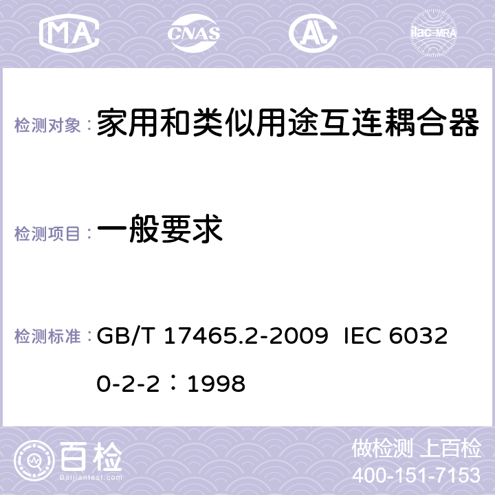 一般要求 家用和类似用途器具耦合器 第2部分：家用和类似设备用互连耦合器 GB/T 17465.2-2009 IEC 60320-2-2：1998 4