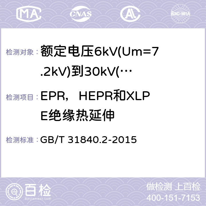 EPR，HEPR和XLPE绝缘热延伸 额定电压1kV(Um=1.2kV)到35kV(Um=40.5kV)铝合金芯挤包绝缘电力电缆 第2部分：额定电压6kV(Um=7.2kV)到30kV(Um=36kV)电缆 GB/T 31840.2-2015 18.11