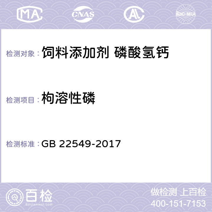 枸溶性磷 饲料添加剂 磷酸氢钙 GB 22549-2017