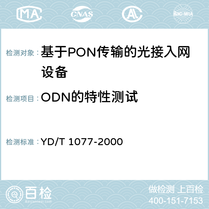 ODN的特性测试 接入网技术要求-窄带无源光网络(PON) YD/T 1077-2000 6