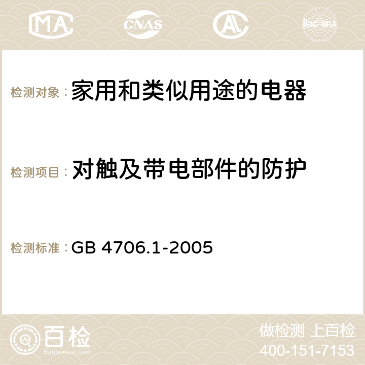 对触及带电部件的防护 家用和类似用途电器的安全 GB 4706.1-2005 8