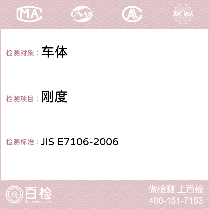 刚度 铁道机车车辆客车车体设计一般要求 JIS E7106-2006