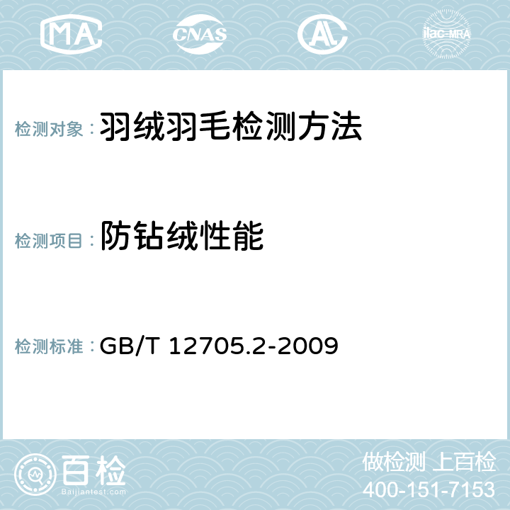 防钻绒性能 纺织品 织物防钻绒性试验方法 第2部分：转箱法 GB/T 12705.2-2009