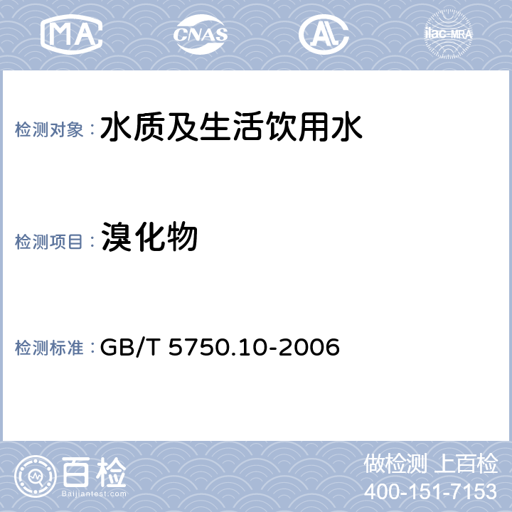 溴化物 GB/T 5750.10-2006 生活饮用水标准检验方法 消毒副产物指标