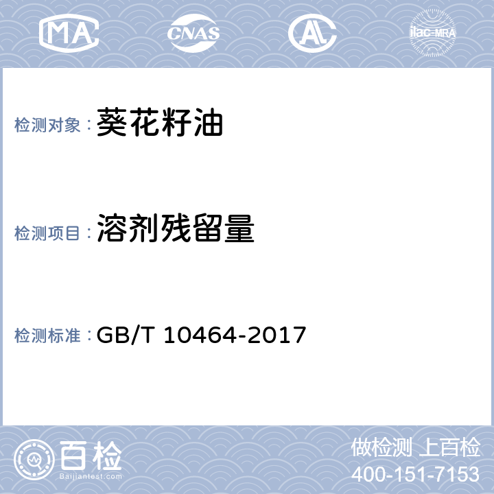 溶剂残留量 葵花籽油 GB/T 10464-2017 7.10/GB 5009.262-2016