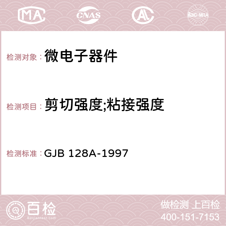 剪切强度;粘接强度 GJB 128A-1997 半导体分立器件试验方法  方法 2017