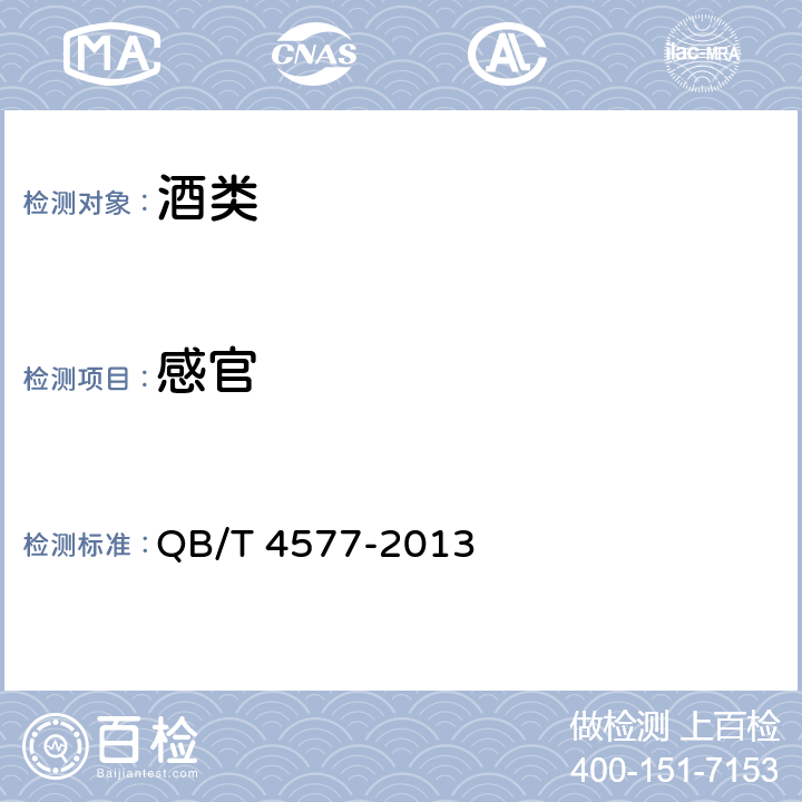 感官 QB/T 4577-2013 甜酒曲