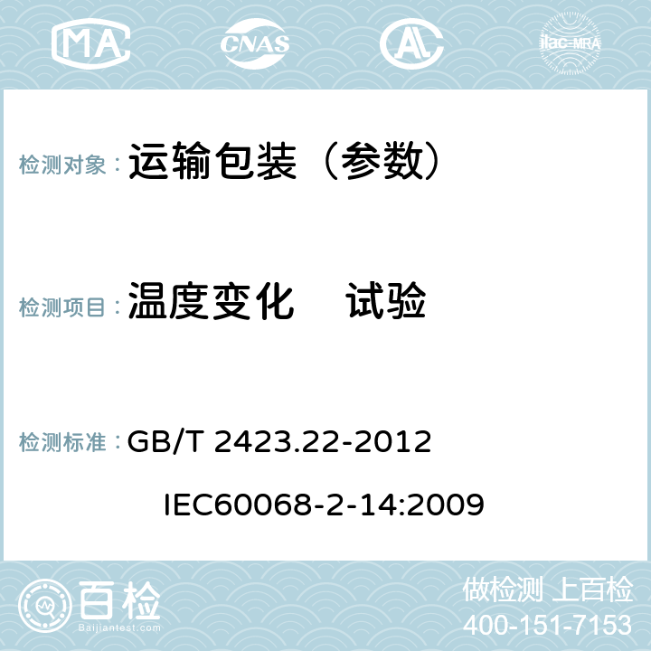 温度变化    试验 电工电子产品基本环境试验规程 试验N:温度变化试验方法 GB/T 2423.22-2012 IEC60068-2-14:2009