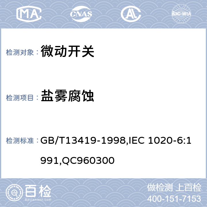 盐雾腐蚀 电子设备用机电开关 第6部分： 微动开关分规范 GB/T13419-1998,IEC 1020-6:1991,QC960300 4.5