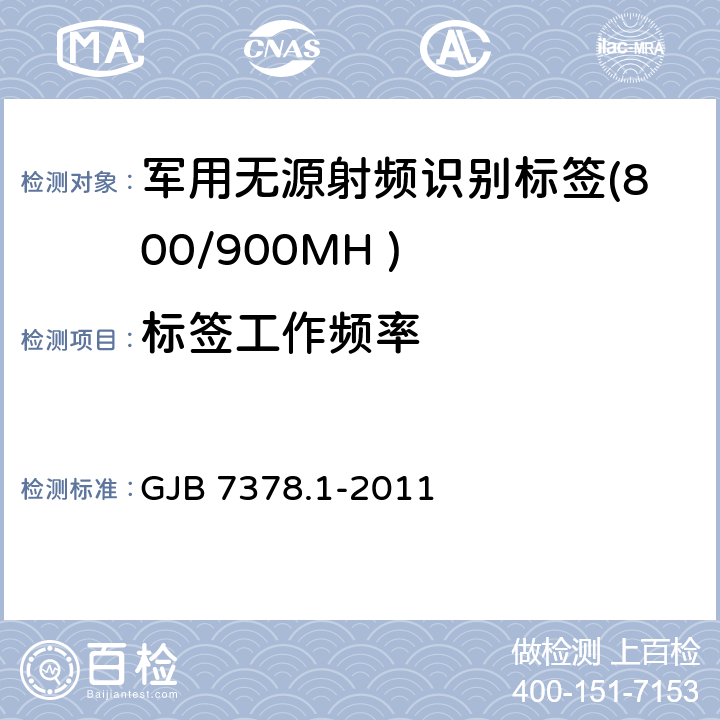 标签工作频率 军用射频识别空中接口符合性测试方法 第1部分：800/900MHz GJB 7378.1-2011 6.2