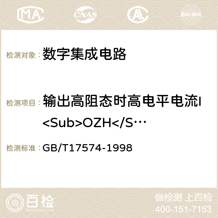 输出高阻态时高电平电流I<Sub>OZH</Sub> 半导体器件 集成电路 第2部分：数字集成电路 GB/T17574-1998 第Ⅳ篇 第2节 第7条