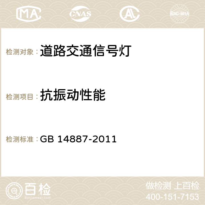 抗振动性能 《道路交通信号灯》 GB 14887-2011