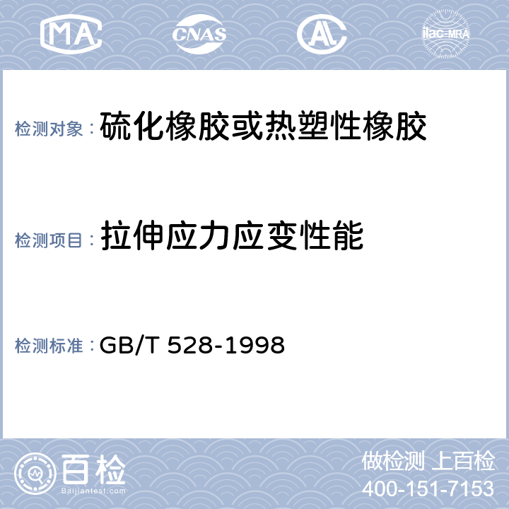 拉伸应力应变性能 《硫化橡胶或热塑性橡胶拉伸应力应变性能的测定》 GB/T 528-1998