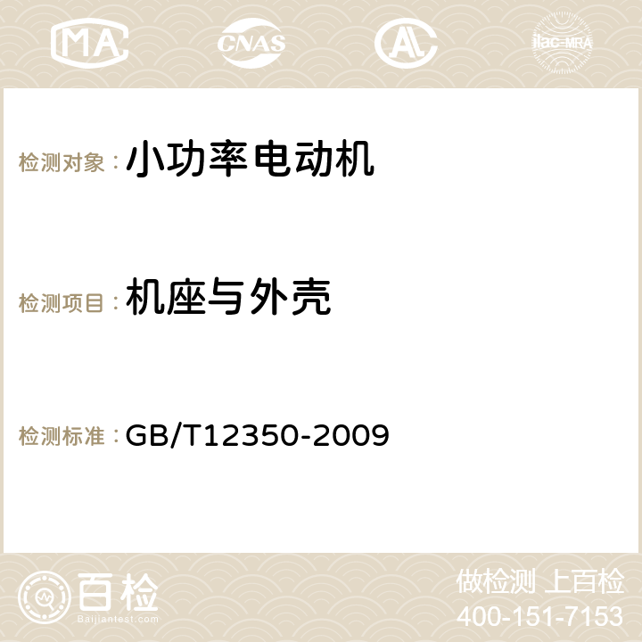 機座與外殼 小功率電動機的安全要求 GB/T12350-2009 5