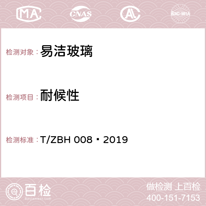 耐候性 《易洁玻璃》 T/ZBH 008—2019 6.10