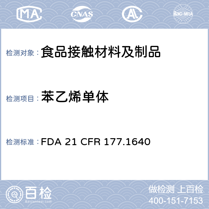 苯乙烯单体 美国联邦法令，第21部分 食品和药品 第177章，非直接食品添加剂：高聚物第177.1640章节 聚苯乙烯和用橡胶改性的聚苯乙烯 FDA 21 CFR 177.1640