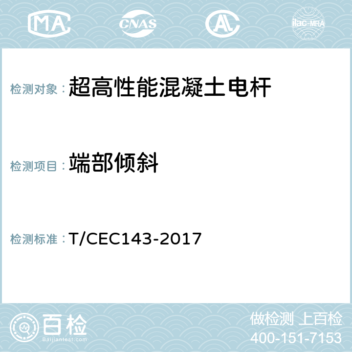 端部倾斜 超高性能混凝土电杆 T/CEC143-2017 6.4