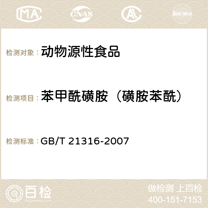 苯甲酰磺胺（磺胺苯酰） 动物源性食品中磺胺类药物残留量的测定 高效液相色谱-质谱质谱法 GB/T 21316-2007