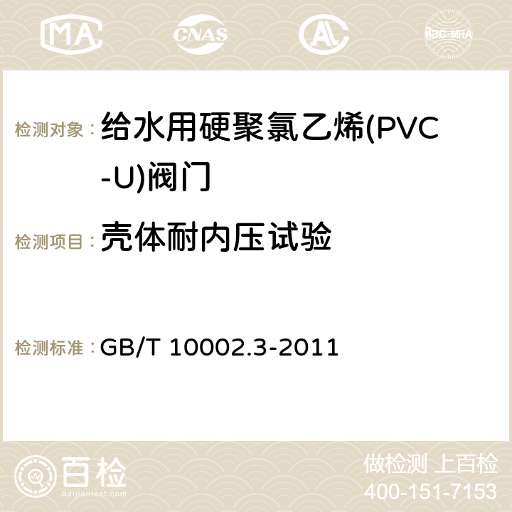 壳体耐内压试验 给水用硬聚氯乙烯(PVC-U)阀门 GB/T 10002.3-2011 8.6