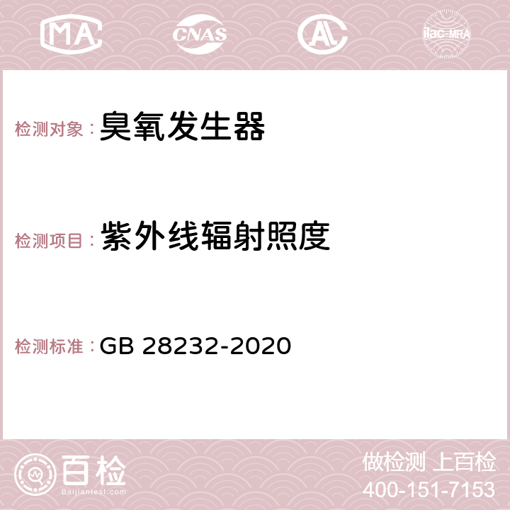 紫外线辐射照度 臭氧消毒器卫生要求 GB 28232-2020 8.2.1.2.1