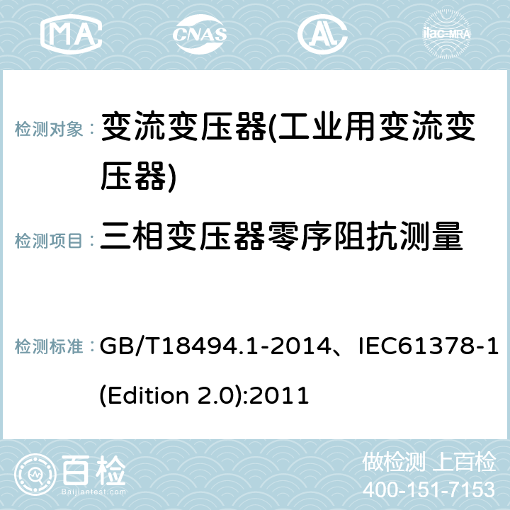 三相变压器零序阻抗测量 变流变压器 第1部分 工业用变流变压器 GB/T18494.1-2014、IEC61378-1(Edition 2.0):2011 7