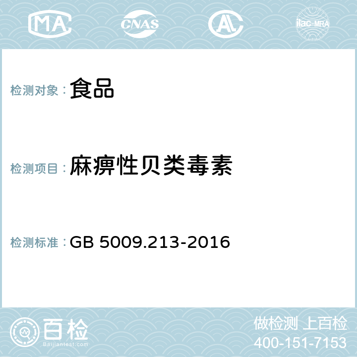 麻痹性贝类毒素 食品安全国家标准 贝类中麻痹性贝类毒素的测定 GB 5009.213-2016