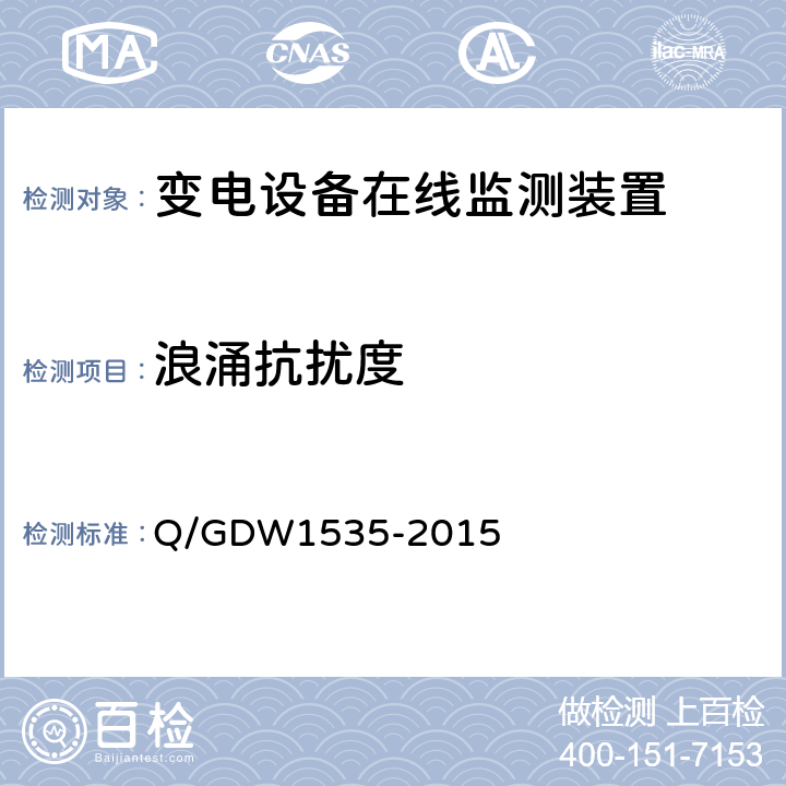 浪涌抗扰度 变电设备在线监测装置通用技术规范 Q/GDW1535-2015 5.7