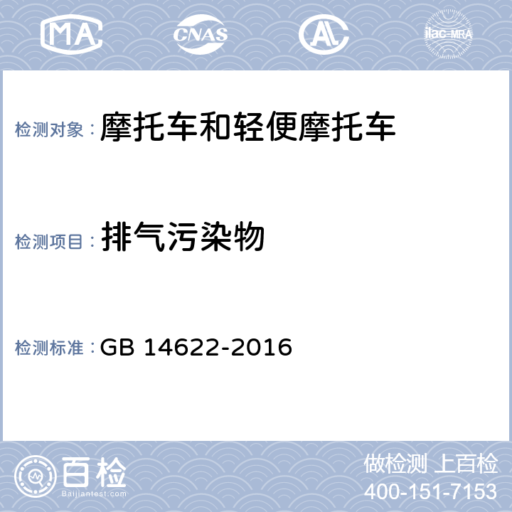 排气污染物 GB 14622-2016 摩托车污染物排放限值及测量方法(中国第四阶段)