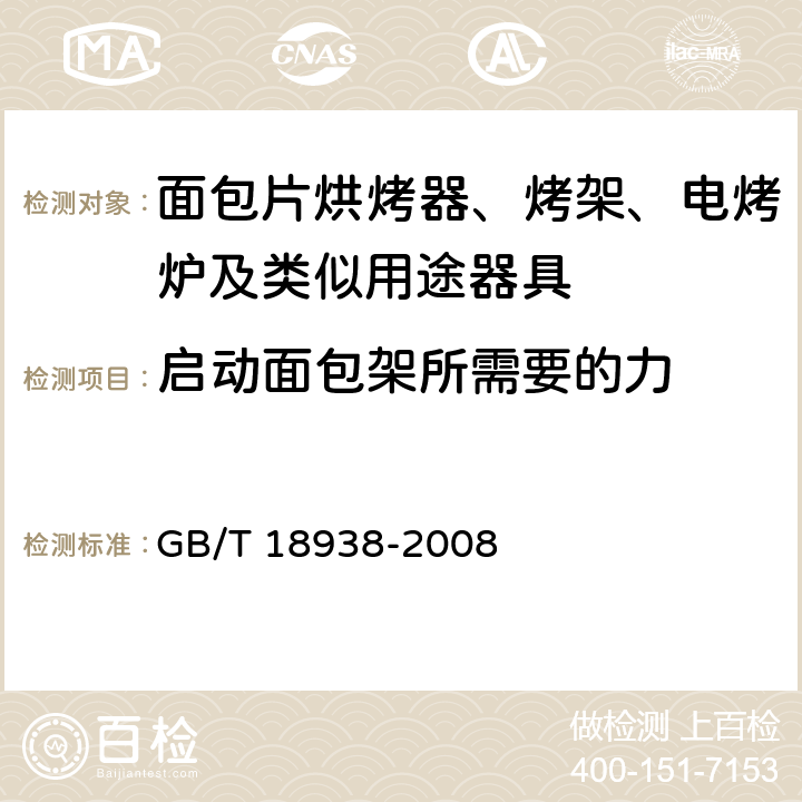 启动面包架所需要的力 家用和类似用途的面包片电烘烤器 性能测试方法 GB/T 18938-2008 9