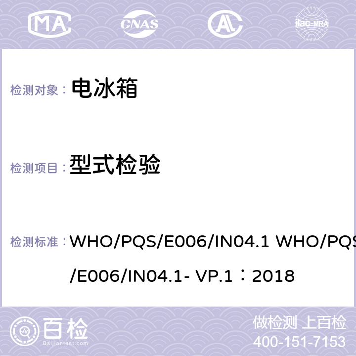型式检验 WHO/PQS/E006/IN04.1 WHO/PQS/E006/IN04.1- VP.1：2018 阈值指示器  5.2.1