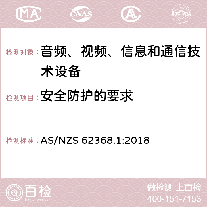 安全防护的要求 音频、视频、信息和通信技术设备 第1部分：安全要求 AS/NZS 62368.1:2018 9.4