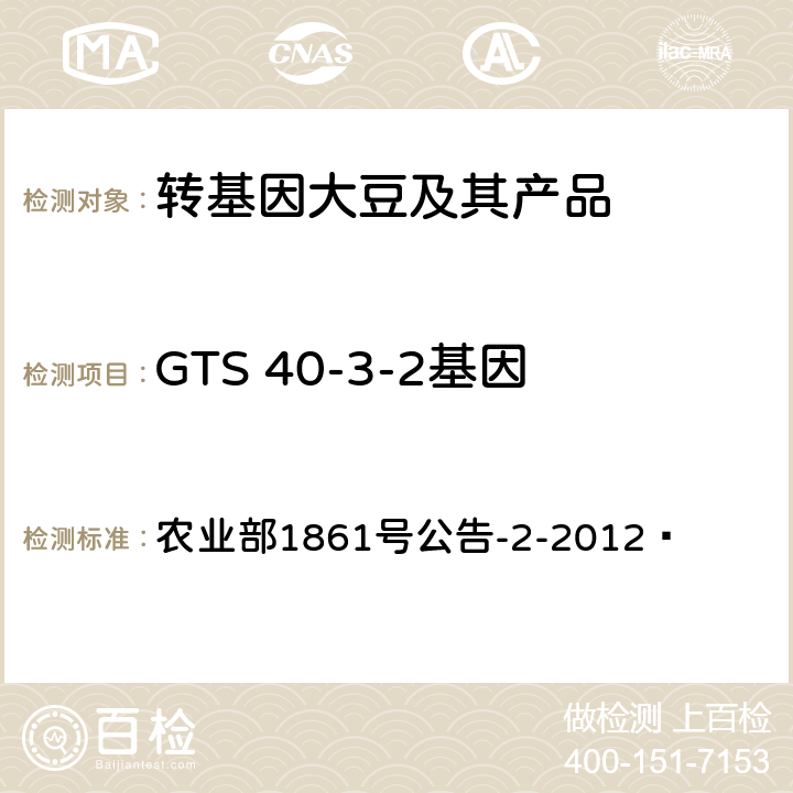 GTS 40-3-2基因 农业部1861号公告-2-2012  转基因植物及其产品成分检测耐除草剂大豆GTS40-3-2及其衍生品种定性PCR方法 