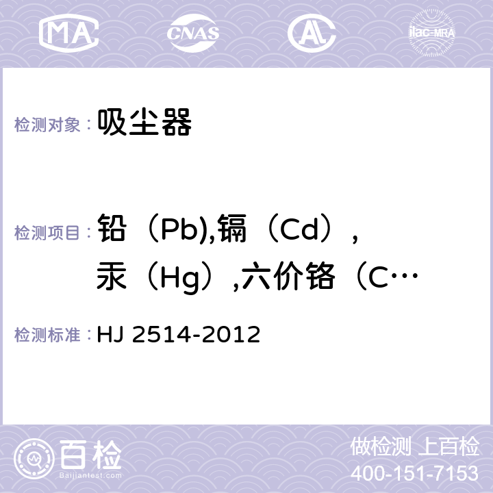铅（Pb),镉（Cd）,汞（Hg）,六价铬（Cr6+），多溴联苯（PBBs）,多溴二苯醚（PBDEs）六类有害物质含量 环境标志产品技术要求 吸尘器 HJ 2514-2012 Cl.5.3.3(GB/T 26572)