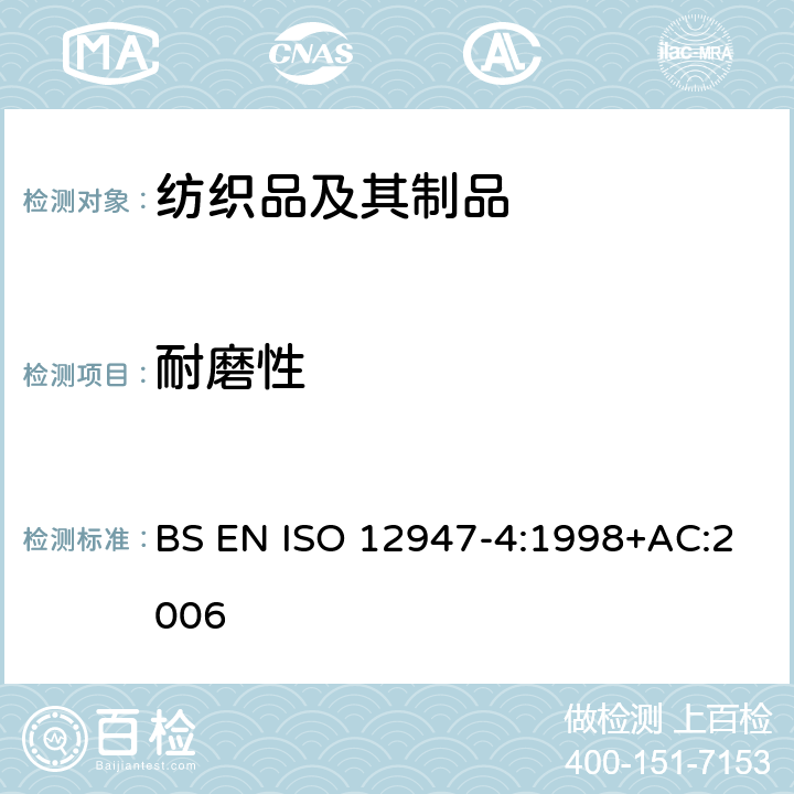 耐磨性 纺织品 织物耐磨试验 第4部分：外观变化评定 BS EN ISO 12947-4:1998+AC:2006