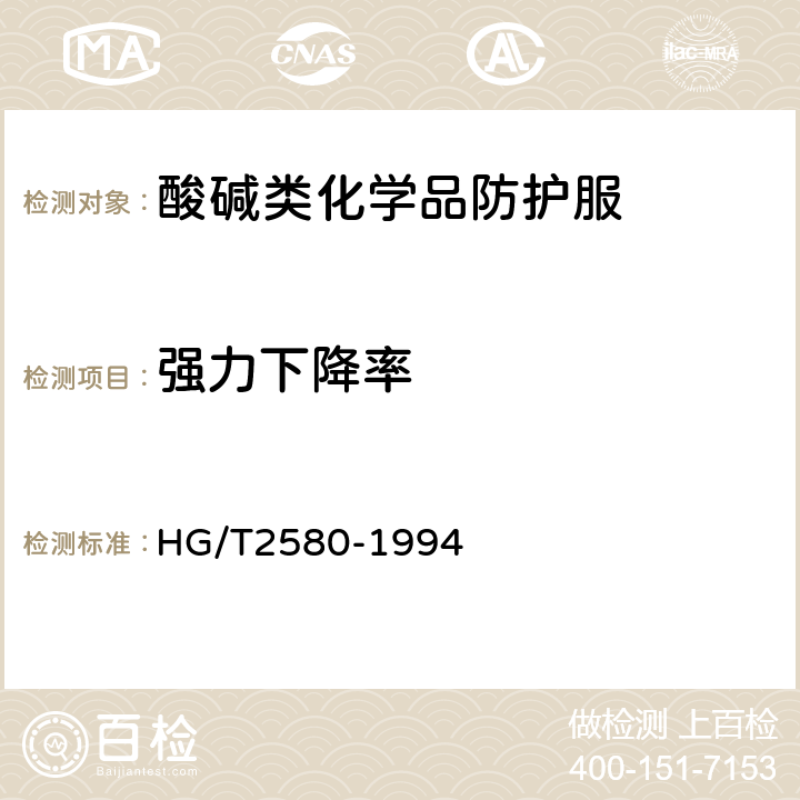 强力下降率 橡胶或塑料涂覆织物 拉伸强度和扯断伸长率的测定 HG/T2580-1994