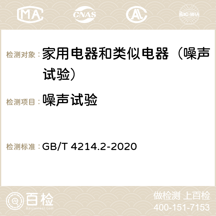 噪声试验 家用和类似用途电器噪声测试方法 真空吸尘器的特殊 要求 GB/T 4214.2-2020