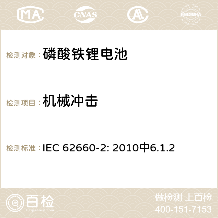 机械冲击 太阳能光伏系统及磷酸铁锂电池系统检测指南 GD10-2014 IEC 62660-2: 2010中6.1.2 3.3.1