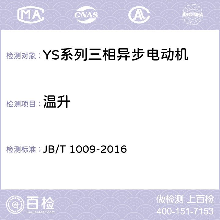 温升 YS系列三相异步电动机技术条件 JB/T 1009-2016 4.10