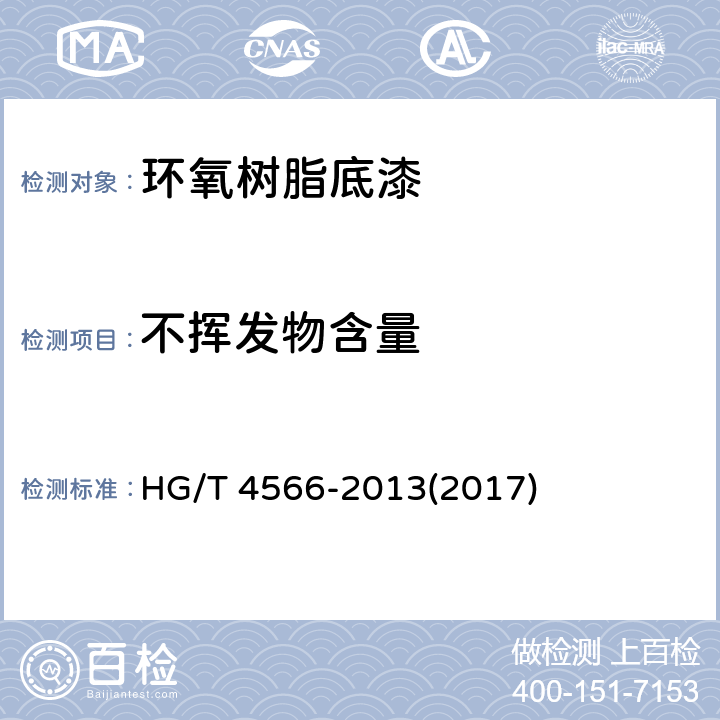 不挥发物含量 HG/T 4566-2013 环氧树脂底漆