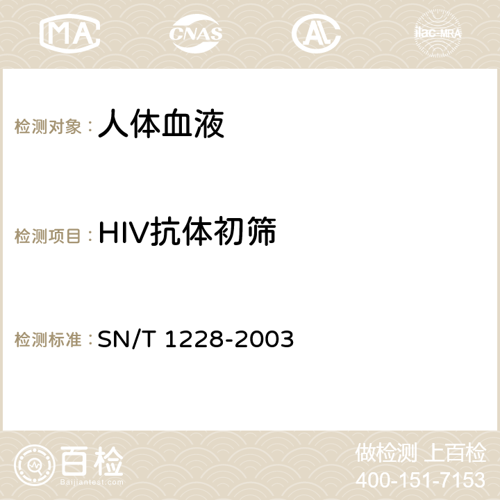 HIV抗体初筛 国境口岸艾滋病检验规程 SN/T 1228-2003 附录A.1.1