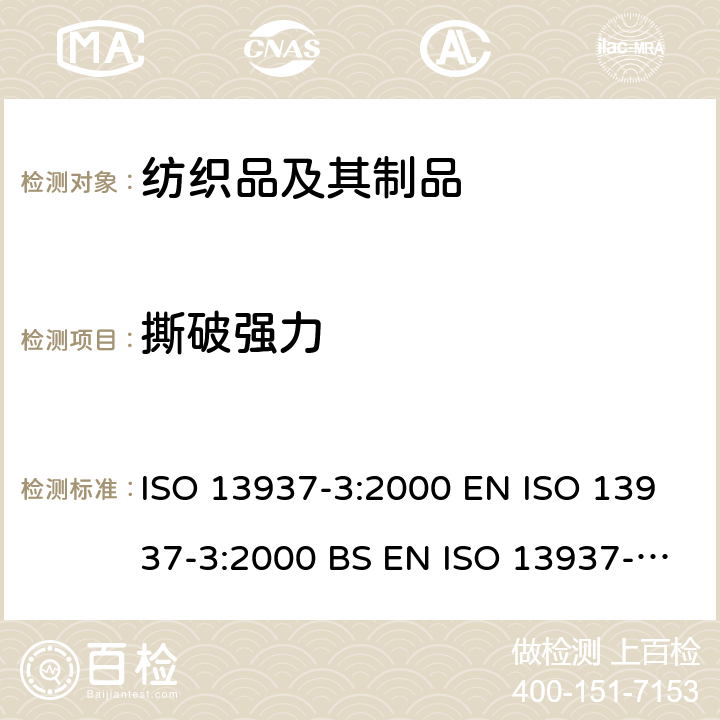 撕破強力 紡織品 織物撕破特性 第3部分：翼形試樣撕破強力的測定（單縫法） ISO 13937-3:2000 EN ISO 13937-3:2000 BS EN ISO 13937-3:2000 DIN EN ISO 13937-3:2000 NF EN ISO 13937-3:2000