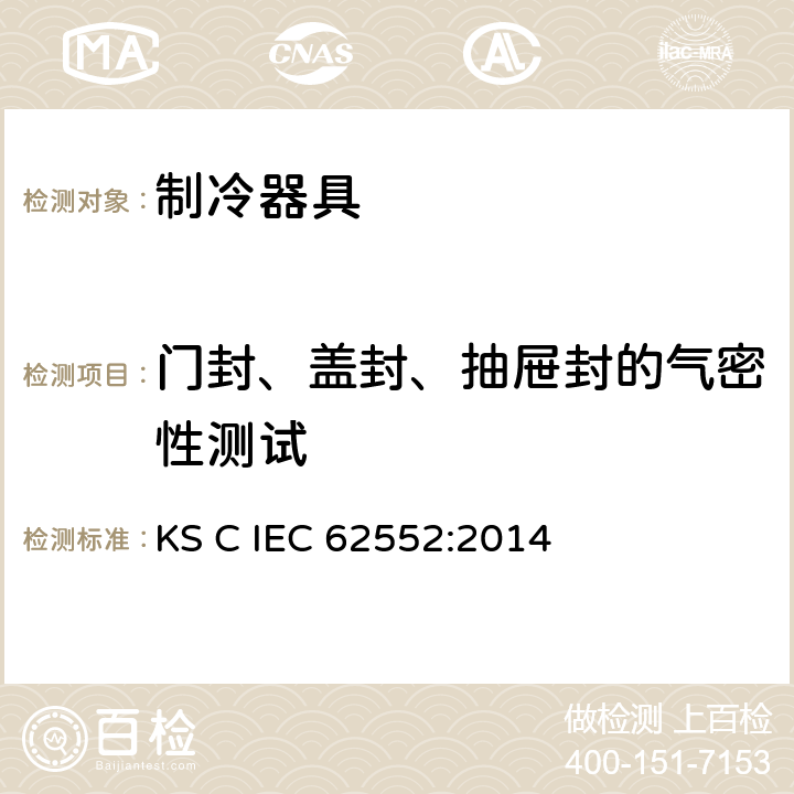 门封、盖封、抽屉封的气密性测试 IEC 62552:2014 家用制冷器具 性能和试验方法 KS C  第9章