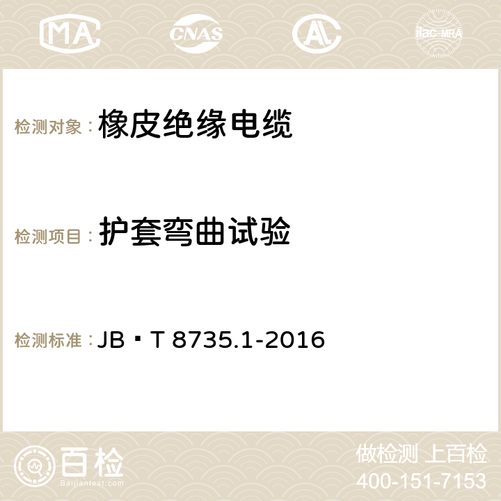 护套弯曲试验 额定电压450∕750V及以下橡皮绝缘软线和软电缆 第1部分：一般要求 JB∕T 8735.1-2016 表2
